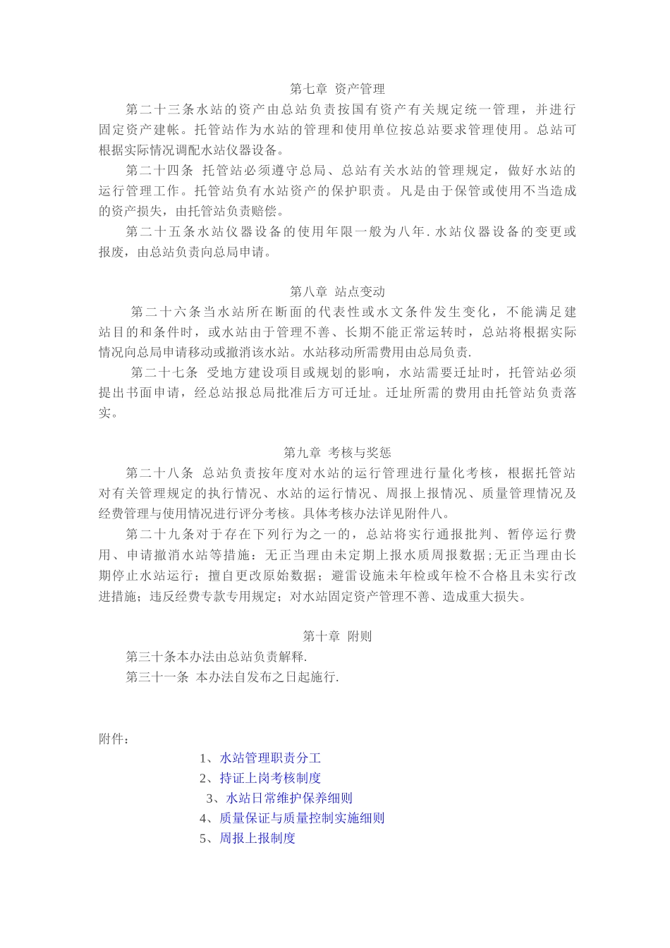 国家地表水自动监测站运行管理办法_第3页