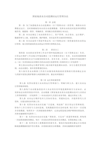 国家地表水自动监测站运行管理办法