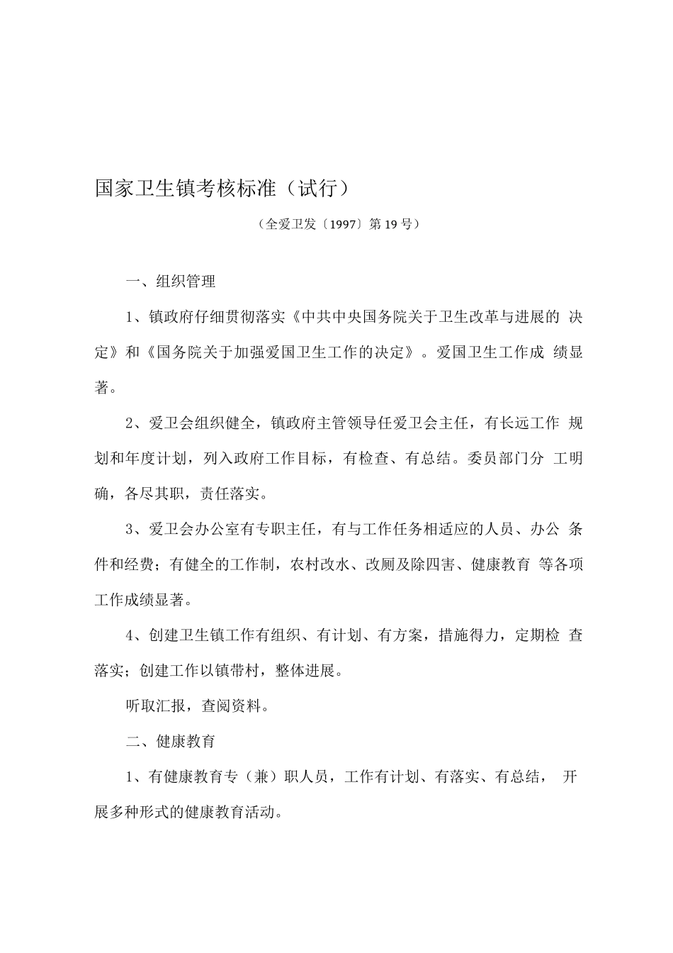 国家卫生镇考核标准_第1页