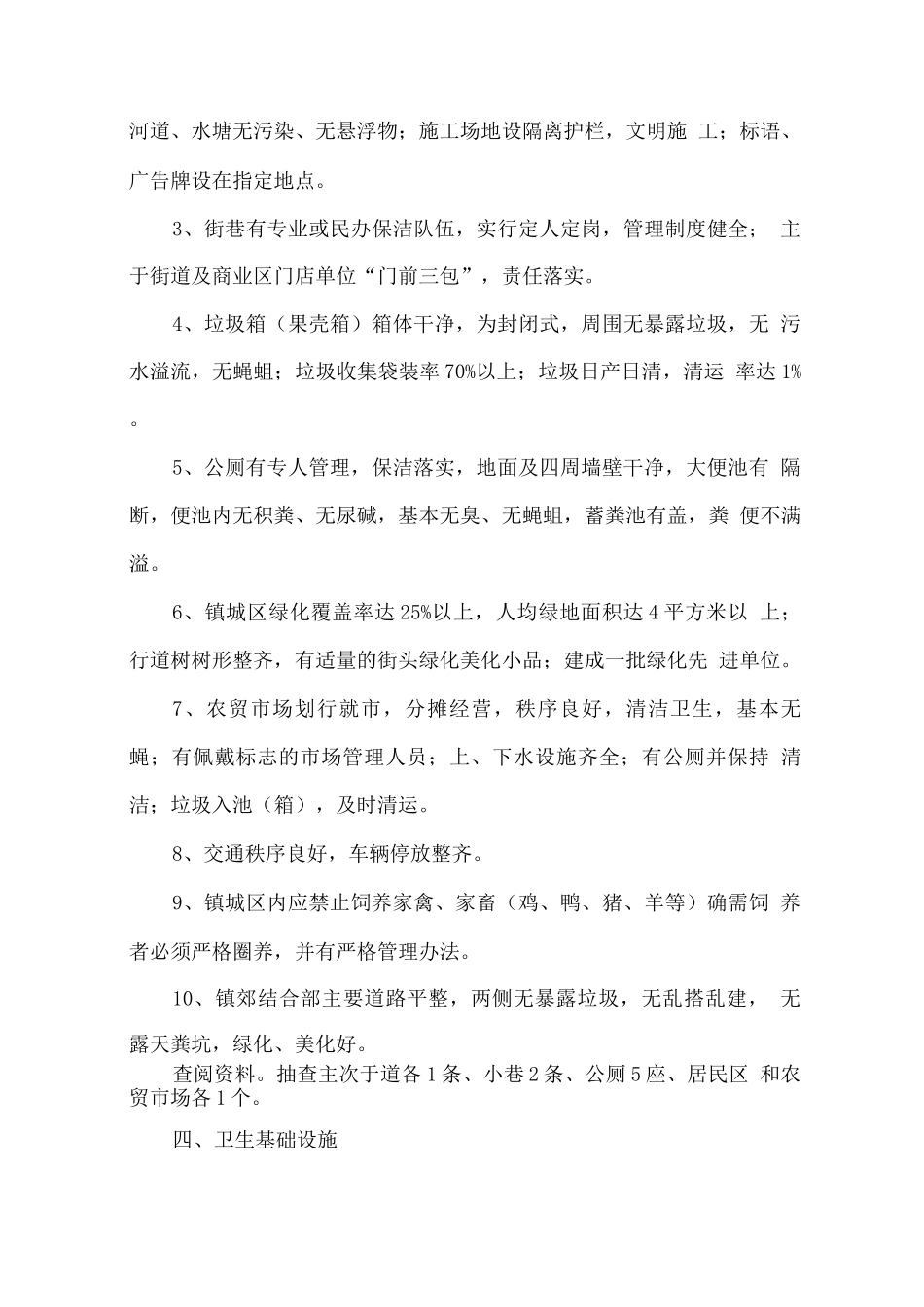 国家卫生镇考核标准_第3页