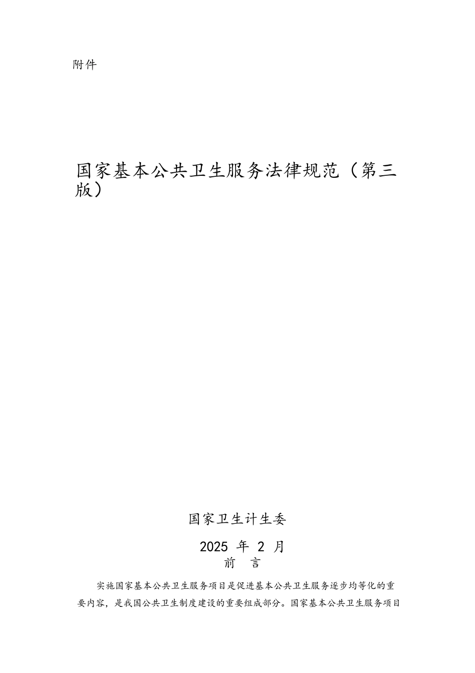 国家基本公共卫生服务规范_第1页