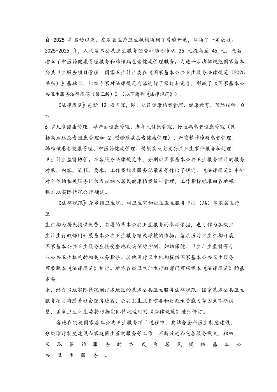 国家基本公共卫生服务规范_第2页