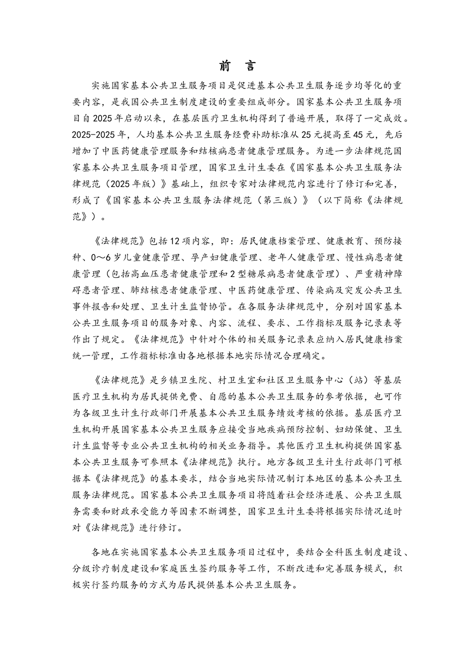 国家基本公共卫生服务规范2025年版_第3页
