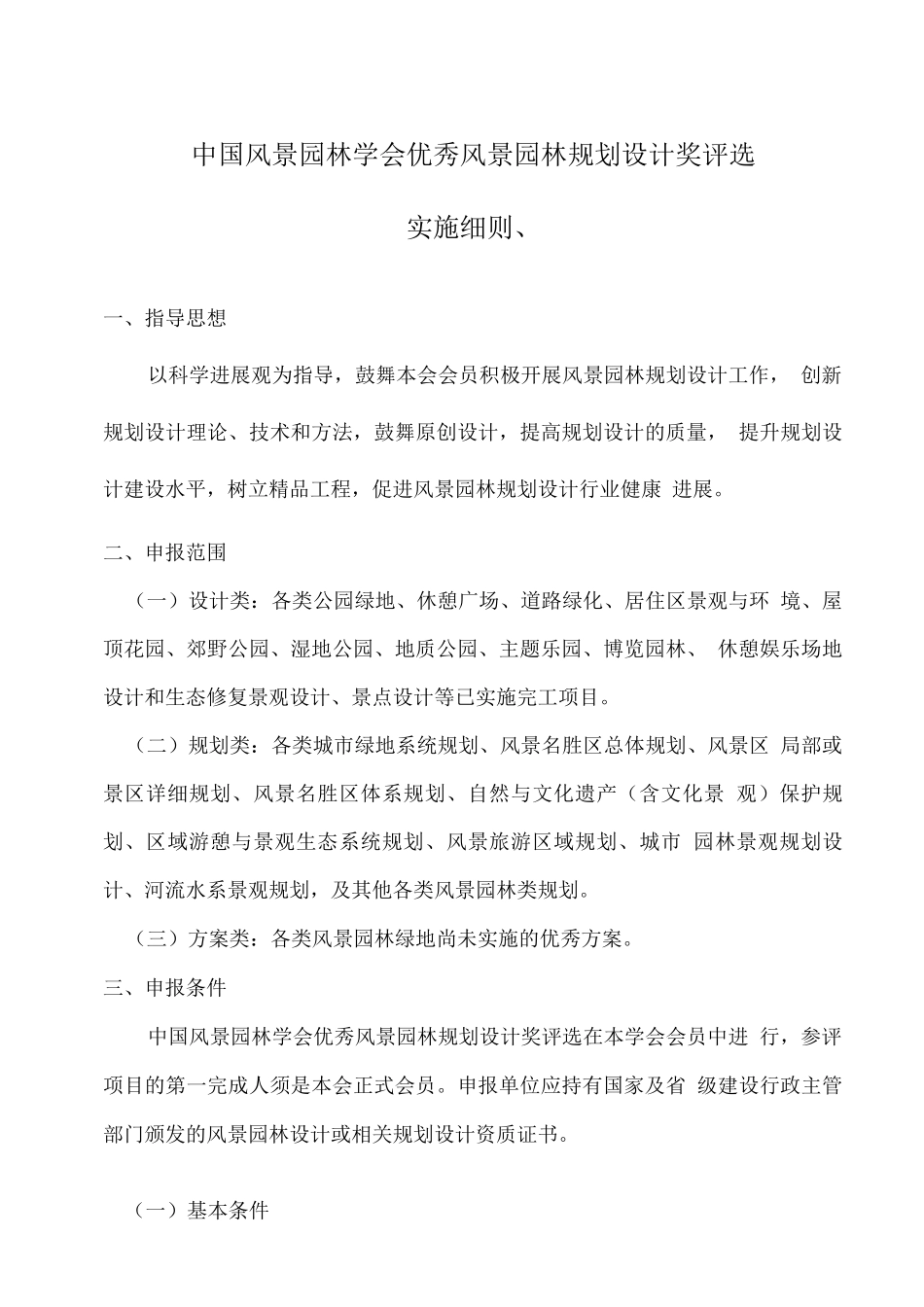 国家园林风景协会--优秀风景园林规划设计奖评选实施细则_第1页