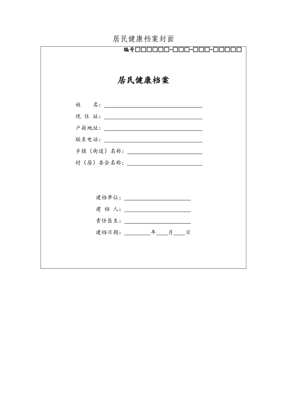 国家基本公共卫生服务规范相关表格_第1页