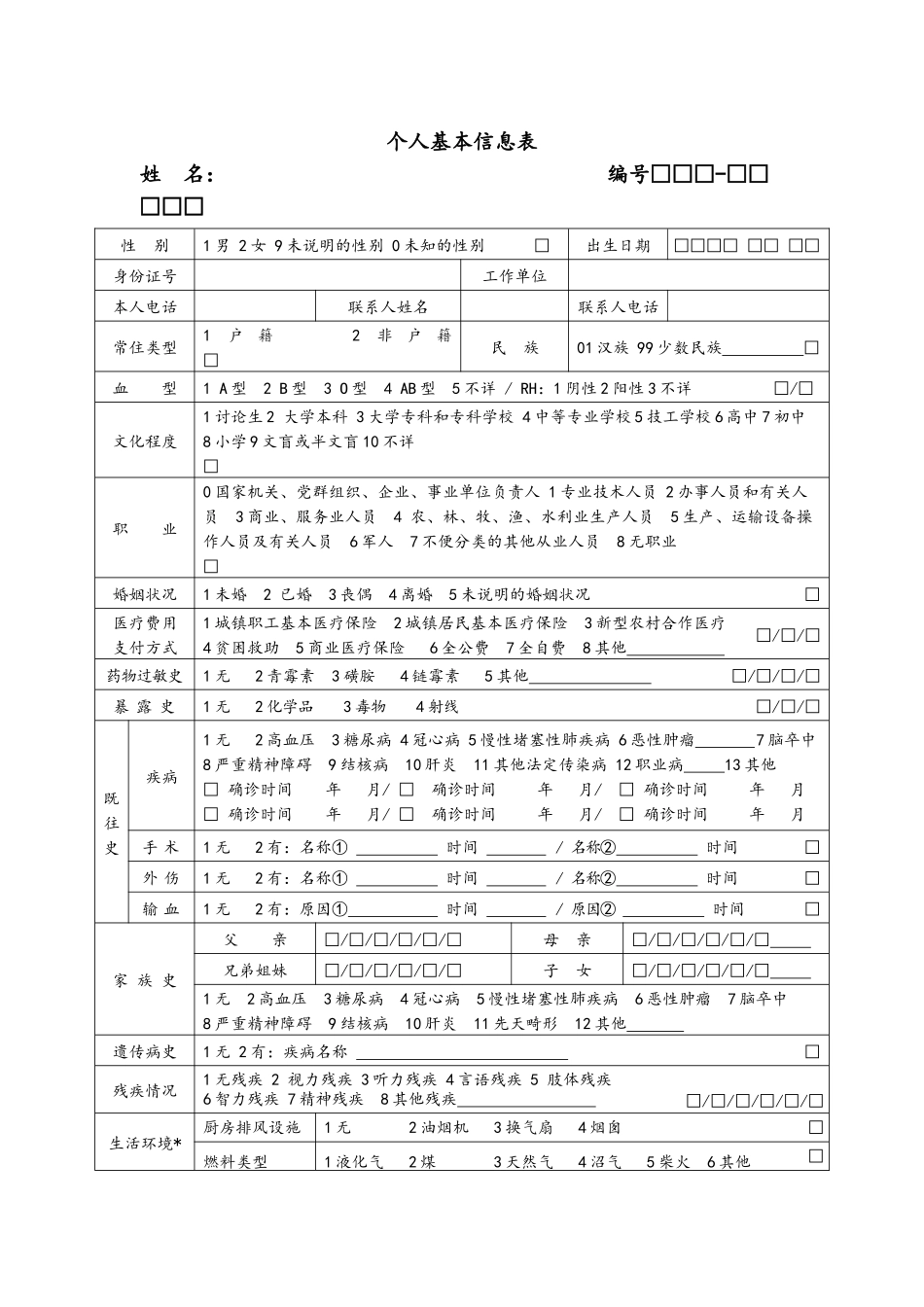 国家基本公共卫生服务规范相关表格_第2页