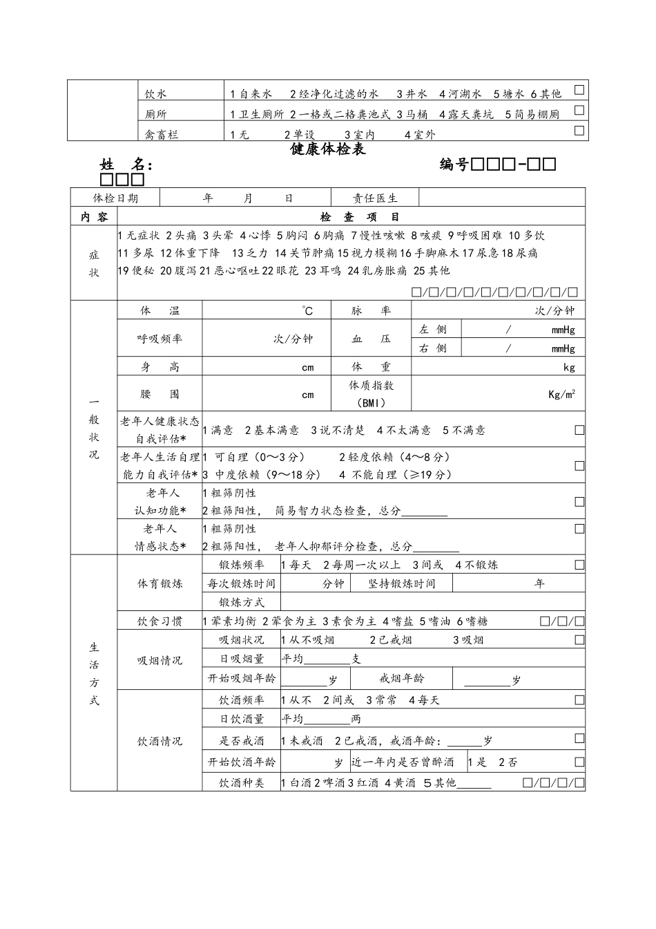 国家基本公共卫生服务规范相关表格_第3页