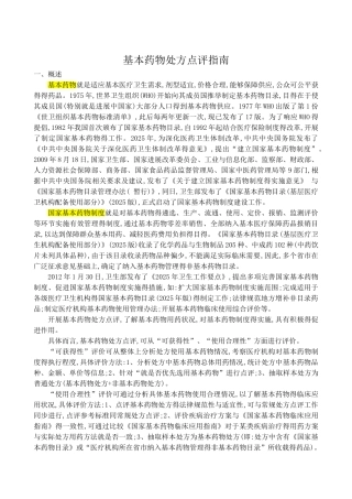 国家基本药物处方点评指南