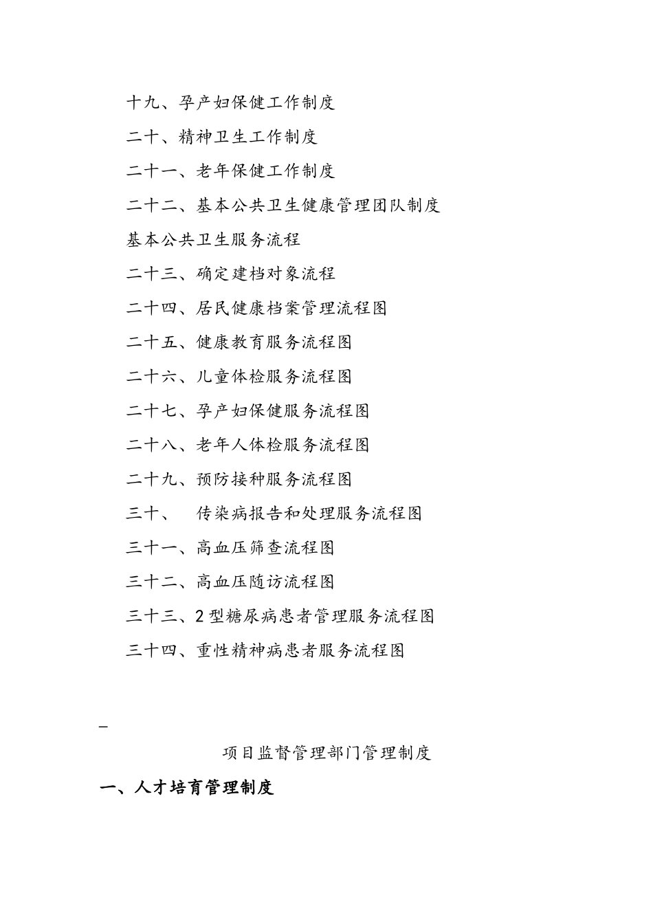 国家基本公共卫生服务项目管理制度_第2页