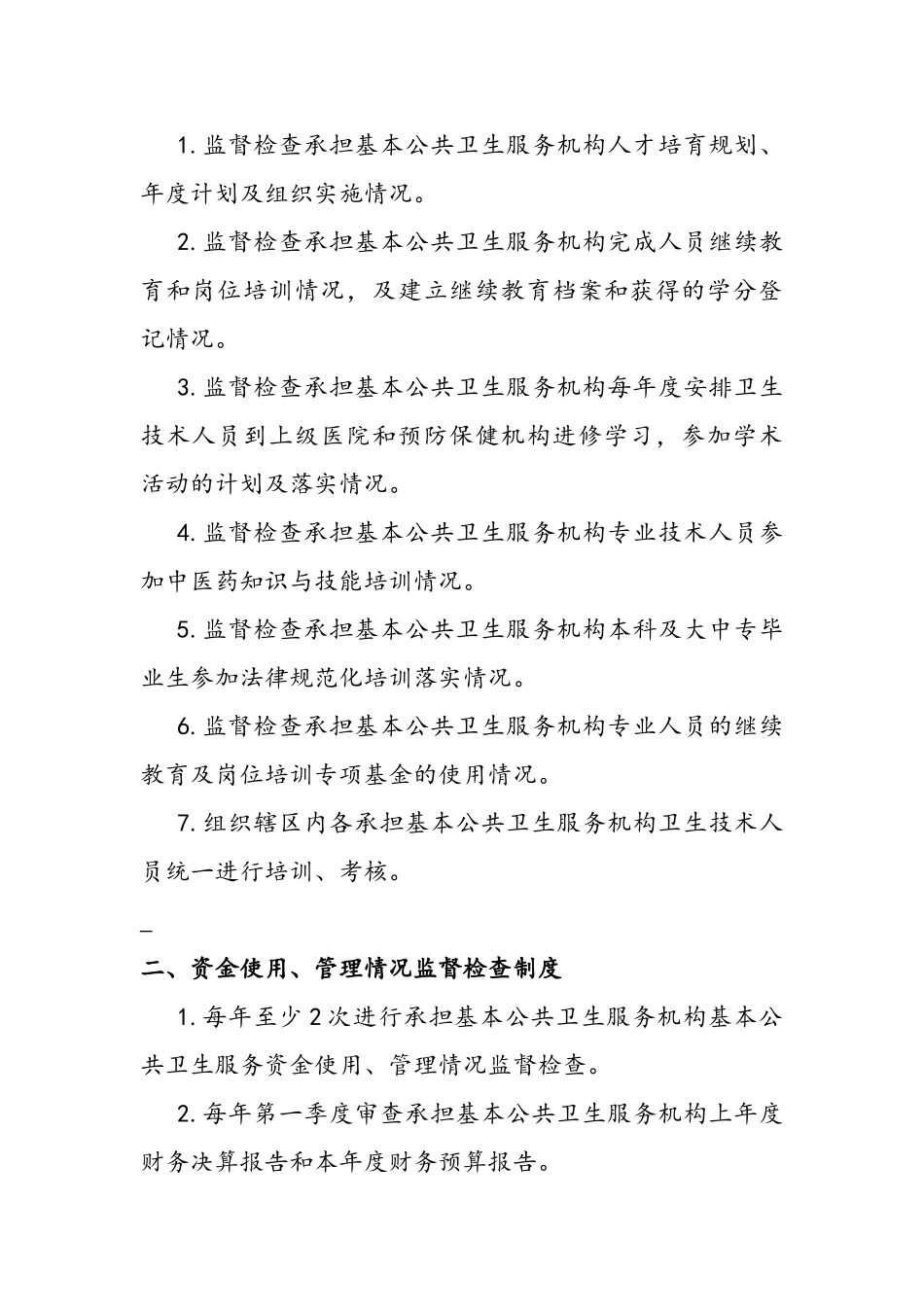 国家基本公共卫生服务项目管理制度_第3页