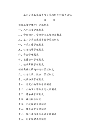 国家基本公共卫生服务项目管理制度