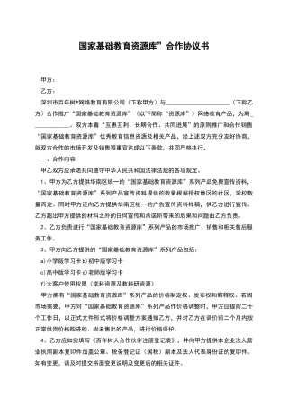 国家基础教育资源库”合作协议书
