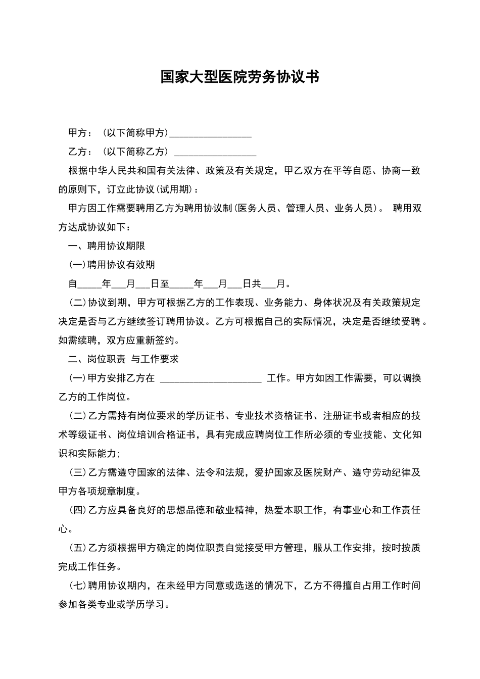 国家大型医院劳务协议书_第1页