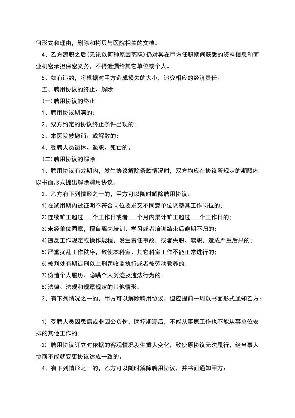 国家大型医院劳务协议书_第3页