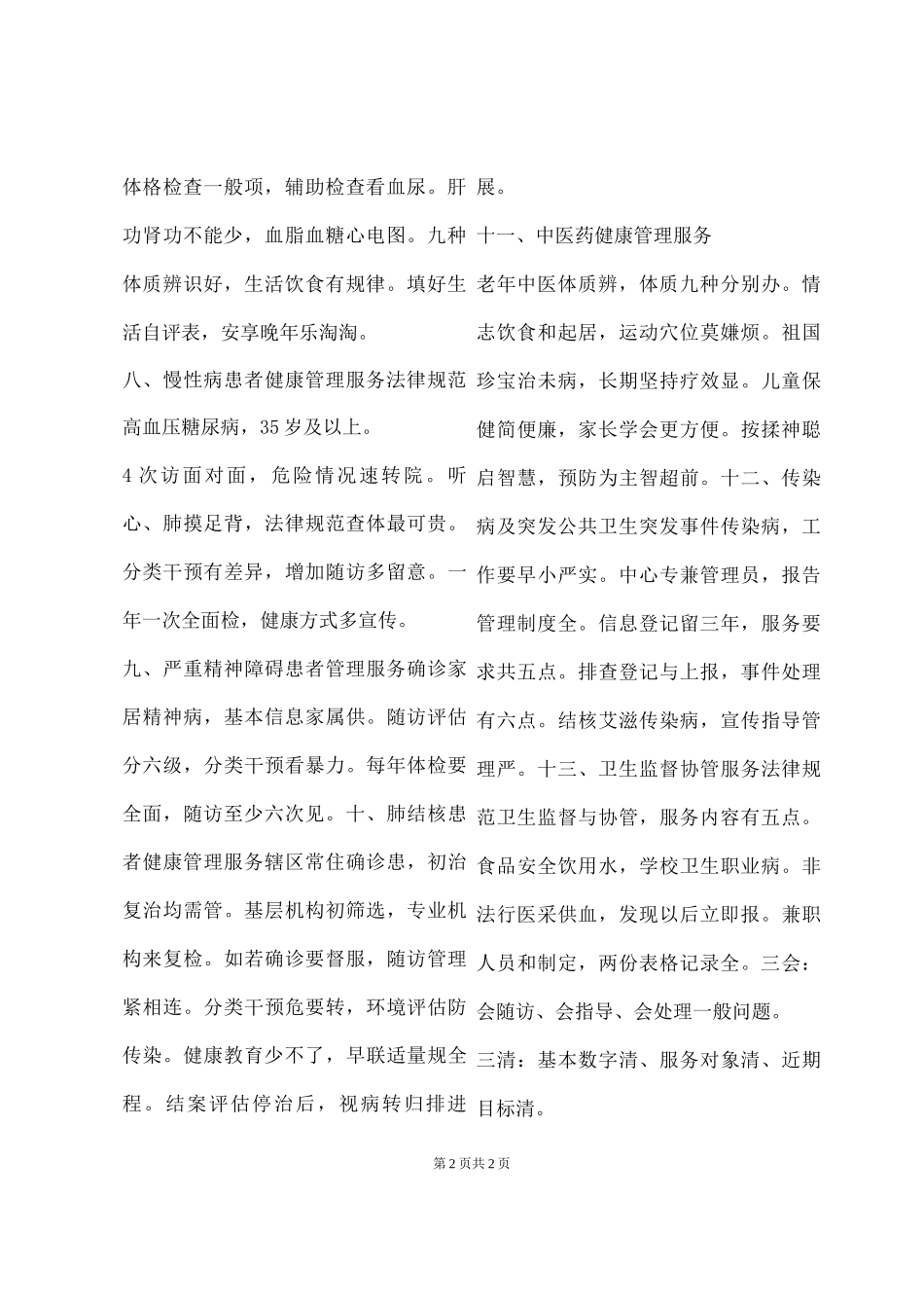 国家基本公共卫生服务规范速记歌诀_第2页