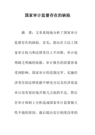 国家审计监督存在的缺陷