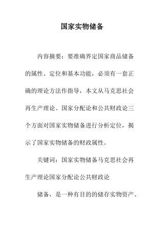 国家实物储备