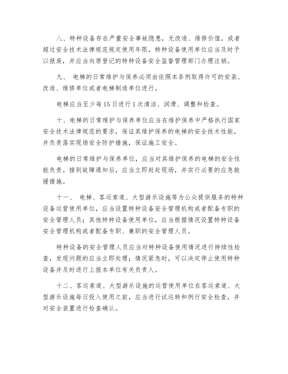 国家对特种设备使用的要求_第3页