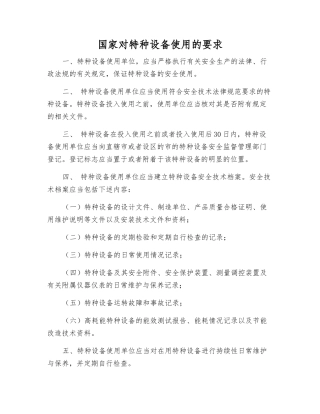 国家对特种设备使用的要求