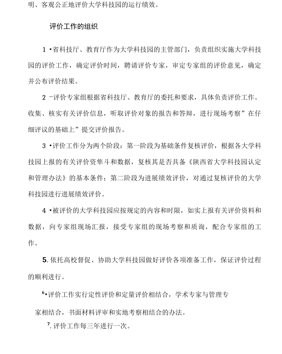 国家大学科技园评价指导意见_第2页