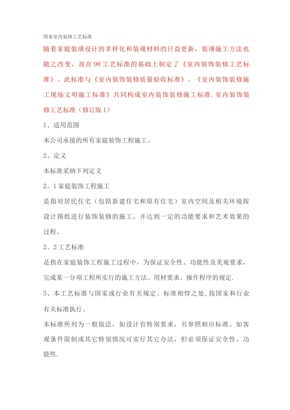 国家室内装修工艺标准_第1页