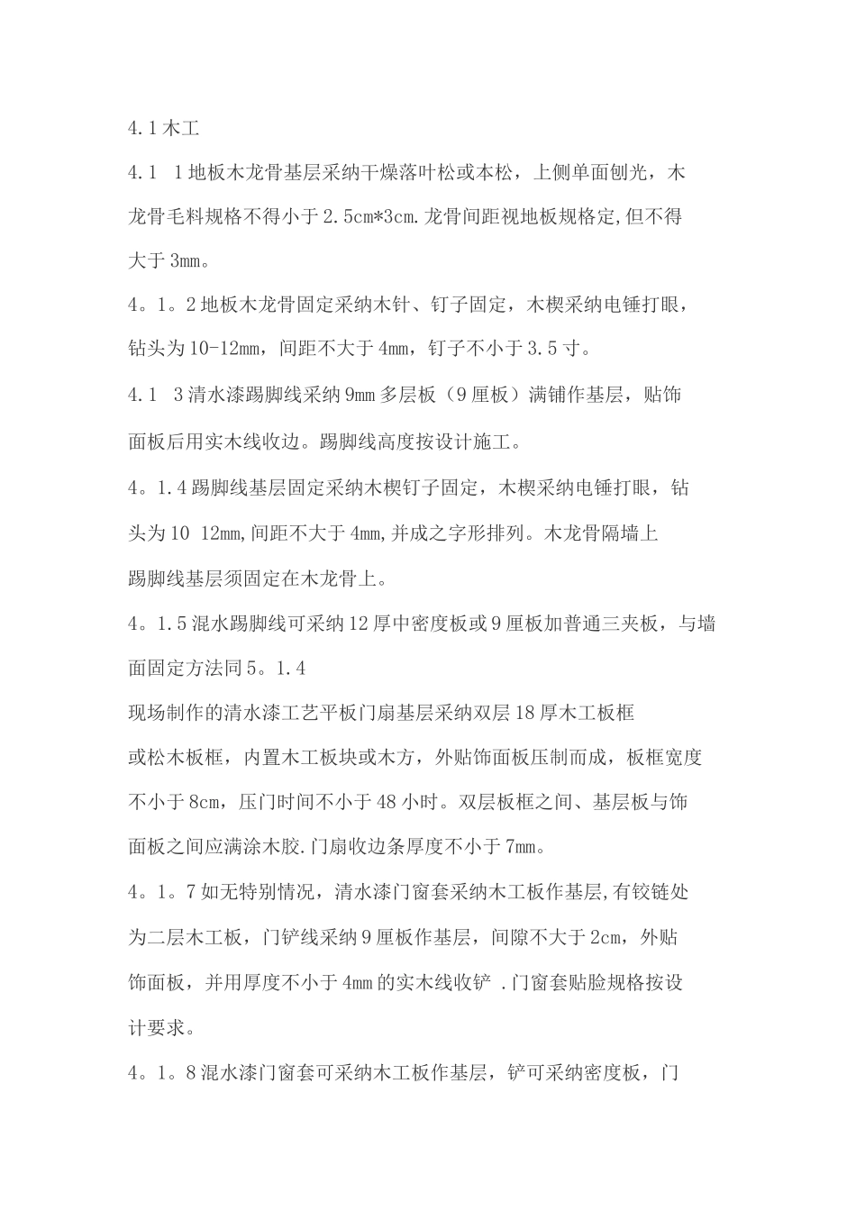 国家室内装修工艺标准_第3页