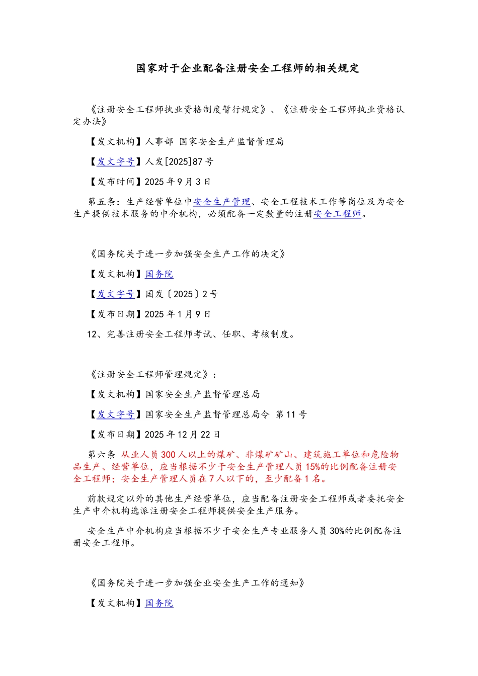 国家对于企业配备注册安全工程师的相关规定_第1页