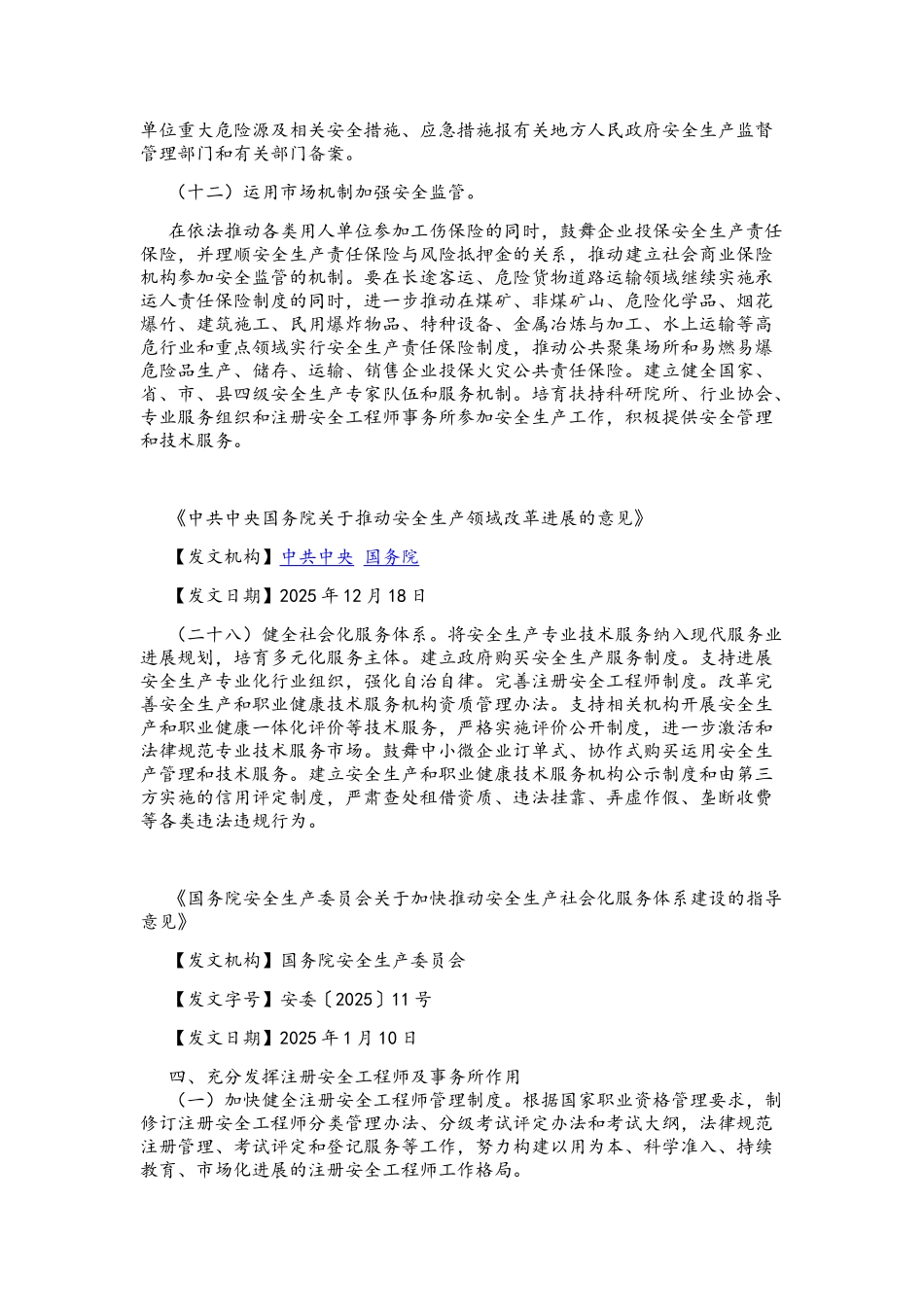 国家对于企业配备注册安全工程师的相关规定_第3页