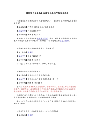 国家对于企业配备注册安全工程师的相关规定