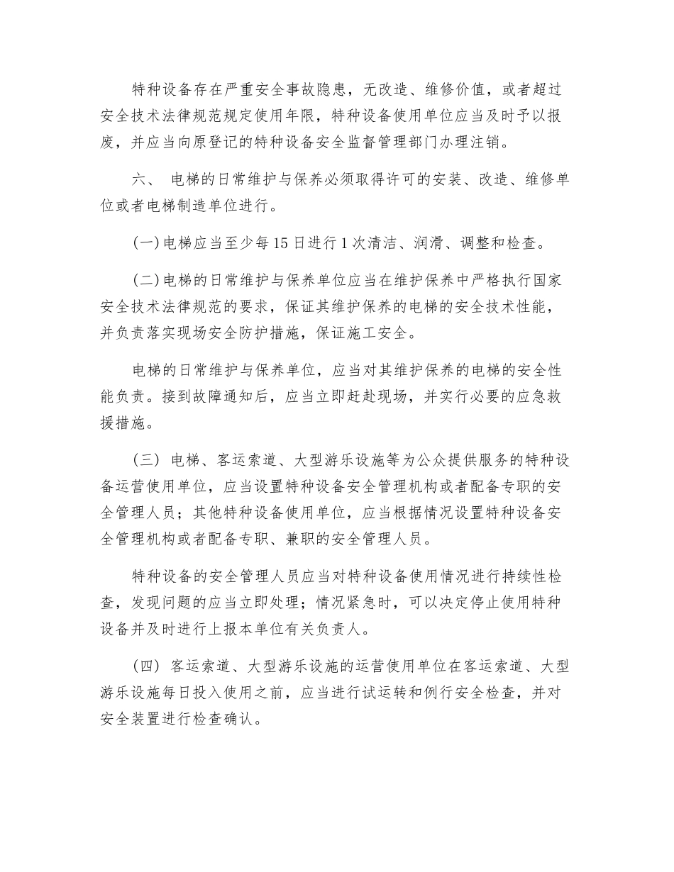 国家对特种设备的使用要求_第3页