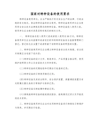 国家对特种设备的使用要求