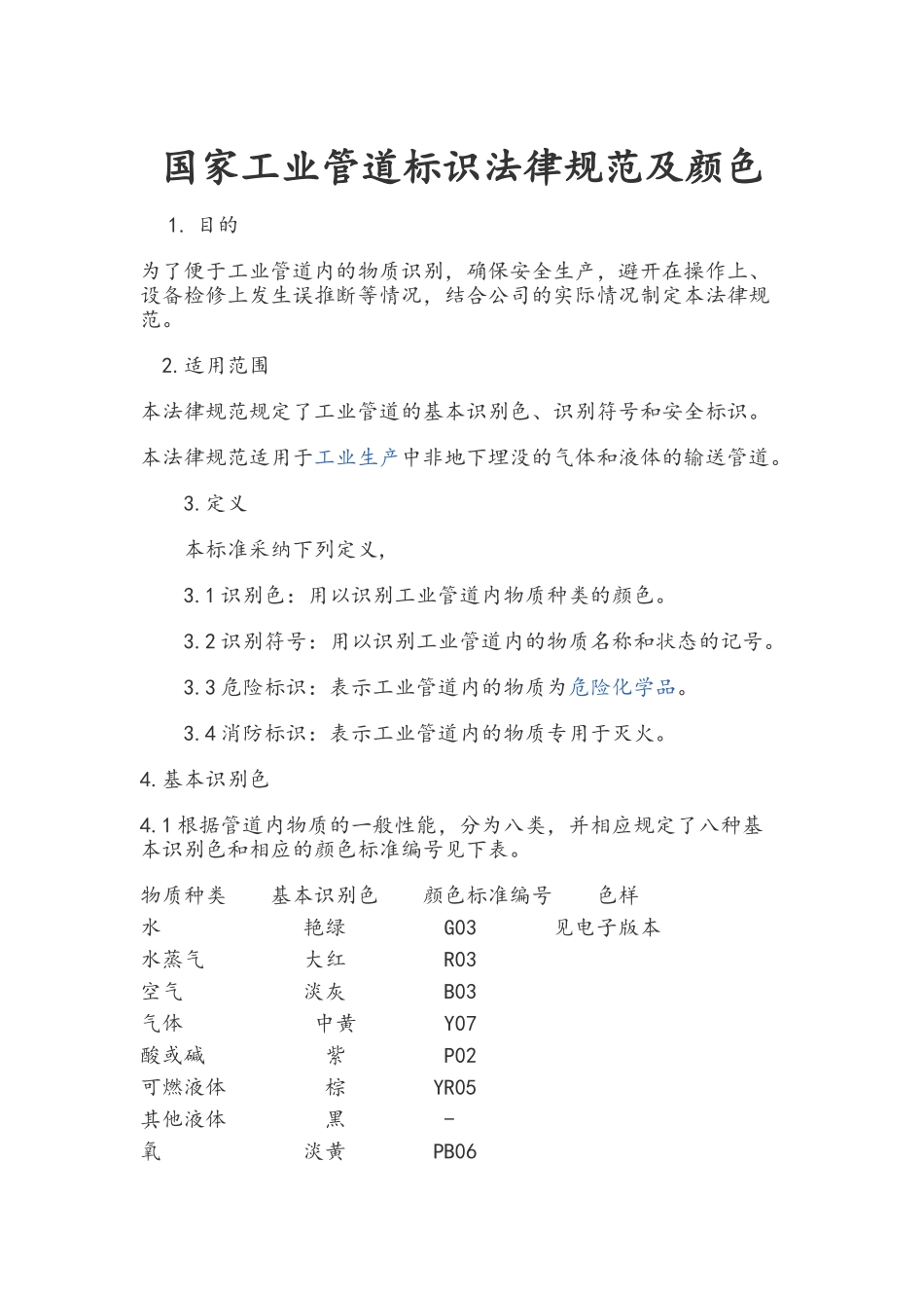 国家工业管道标识规范及颜色_第1页