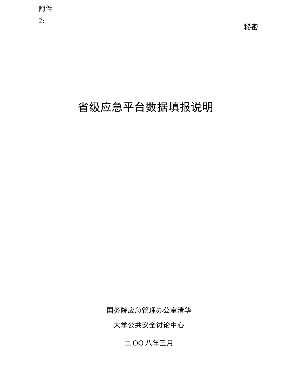国家应急平台体系省级应急平台数据库表结构规范试行_第1页