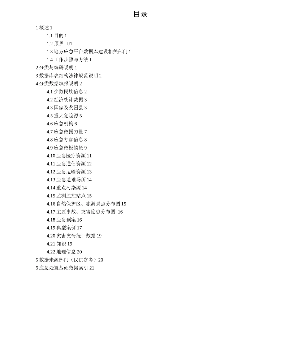 国家应急平台体系省级应急平台数据库表结构规范试行_第2页