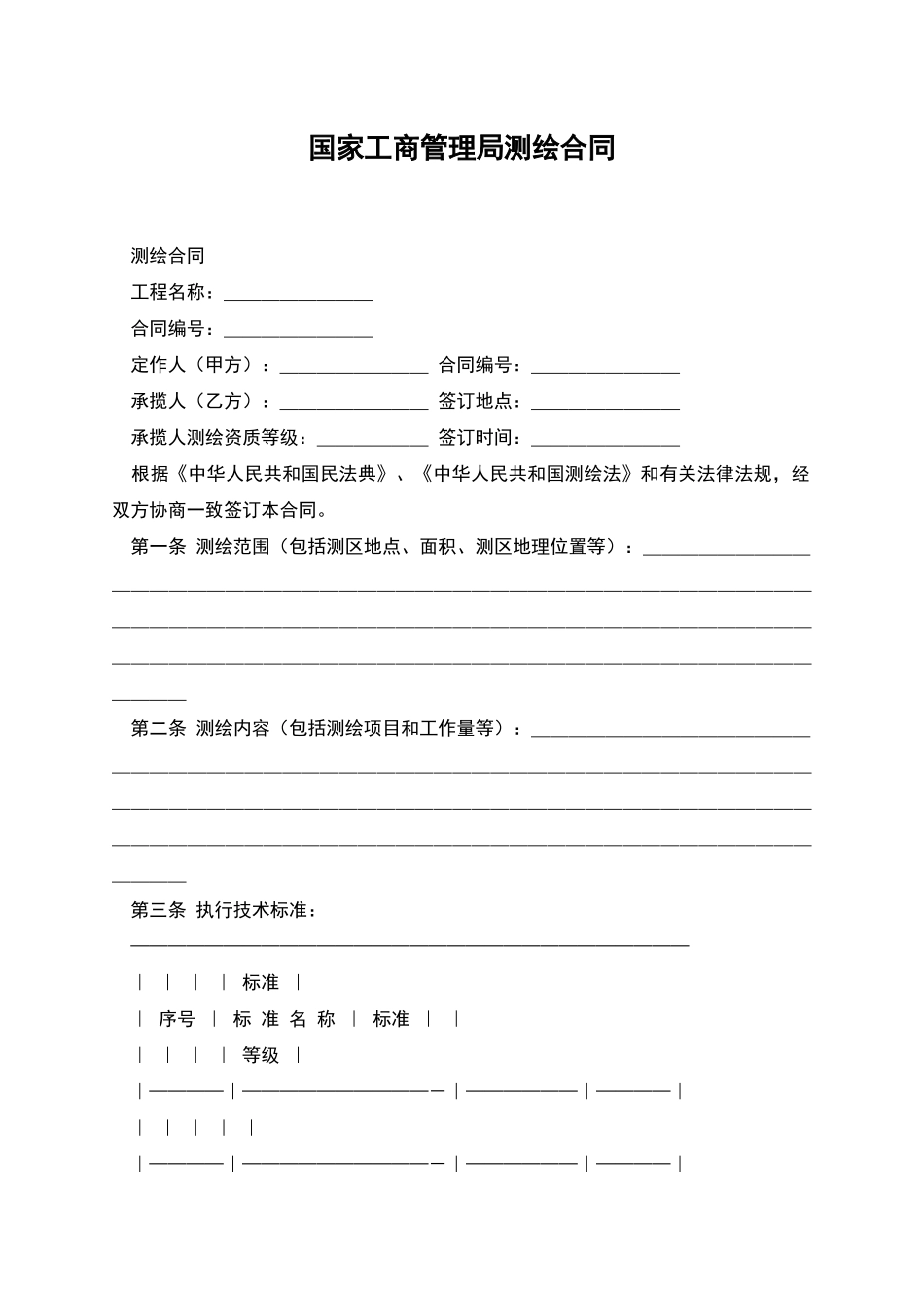 国家工商管理局测绘合同_第1页