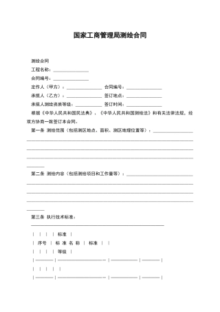 国家工商管理局测绘合同