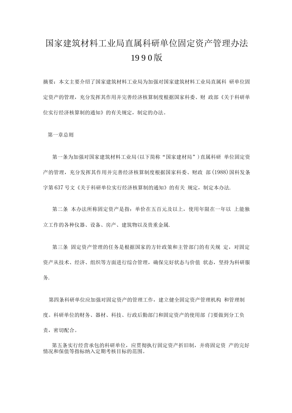 国家建筑材料工业局直属科研单位固定资产管理办法1990版_第1页
