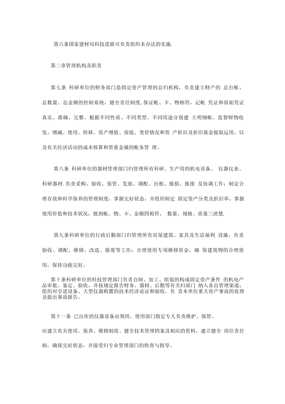 国家建筑材料工业局直属科研单位固定资产管理办法1990版_第2页