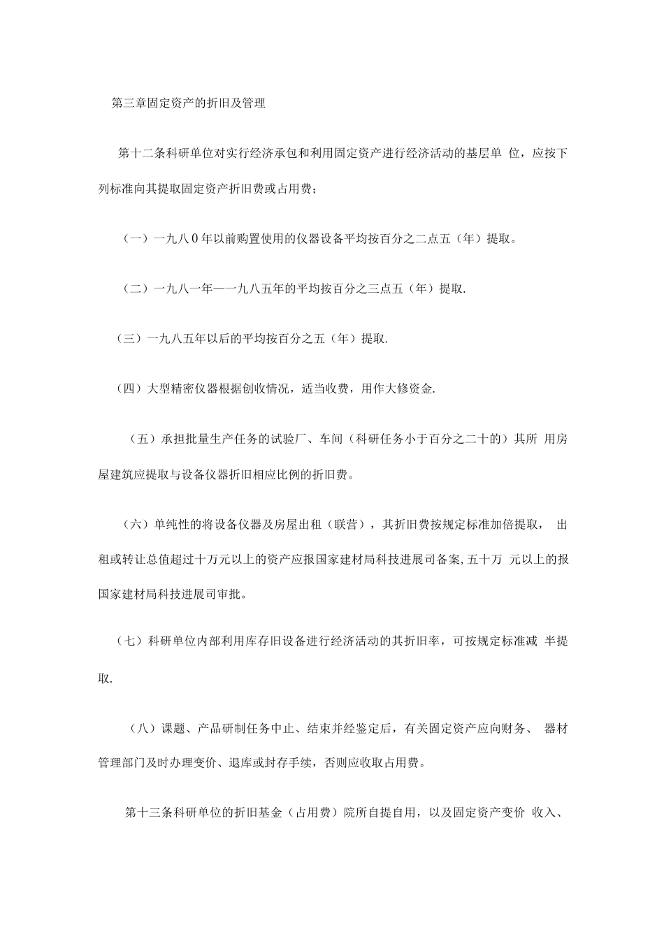 国家建筑材料工业局直属科研单位固定资产管理办法1990版_第3页