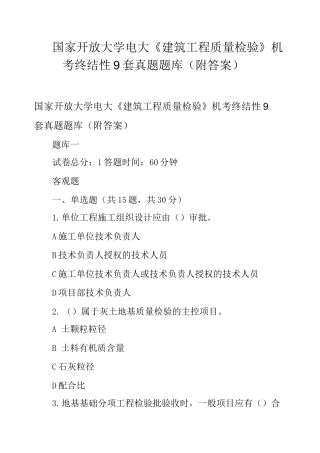国家开放大学电大《建筑工程质量检验》机考终结性9套真题题库