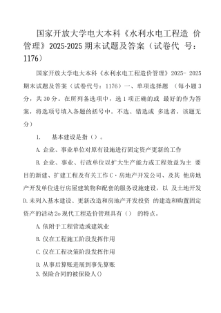 国家开放大学电大本科《水利水电工程造价管理》2025-2025期末试题及答案