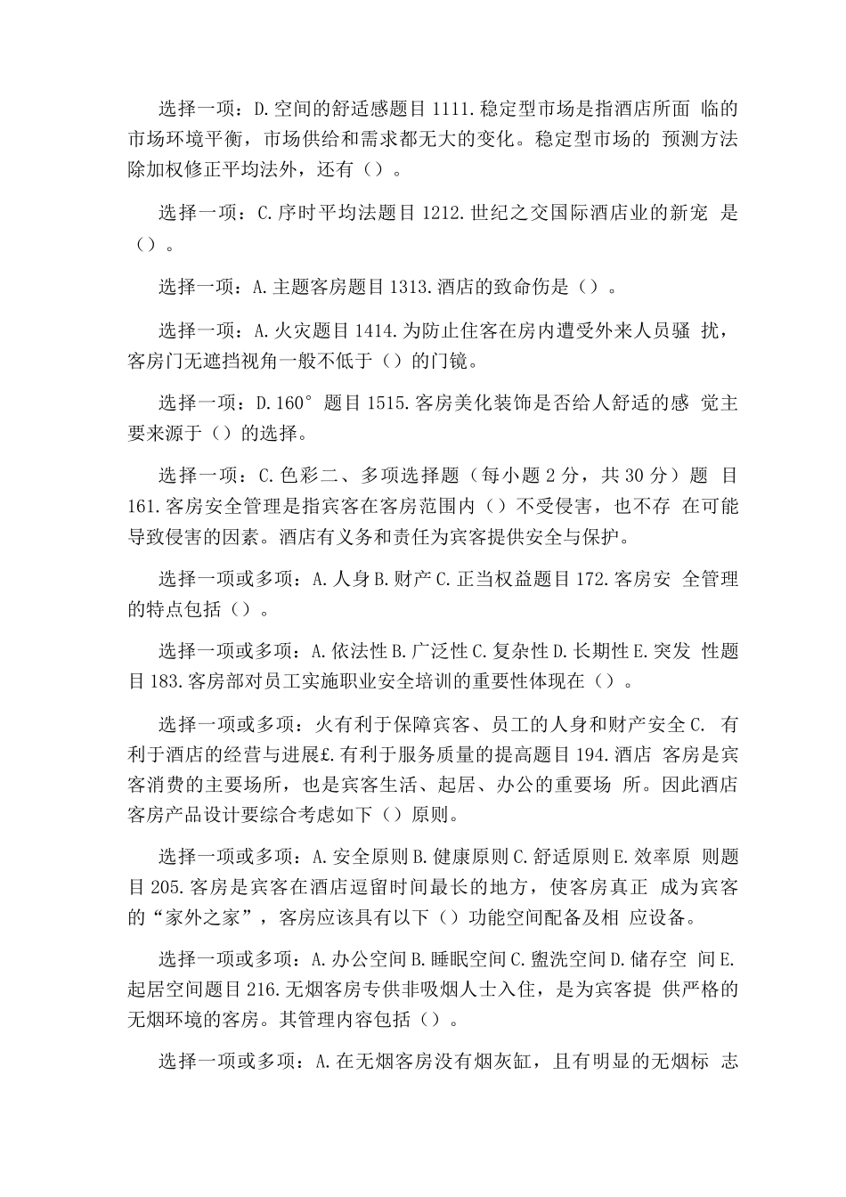 国家开放大学电大专科《酒店客房服务与管理》网络课测验3作业及答案_第2页