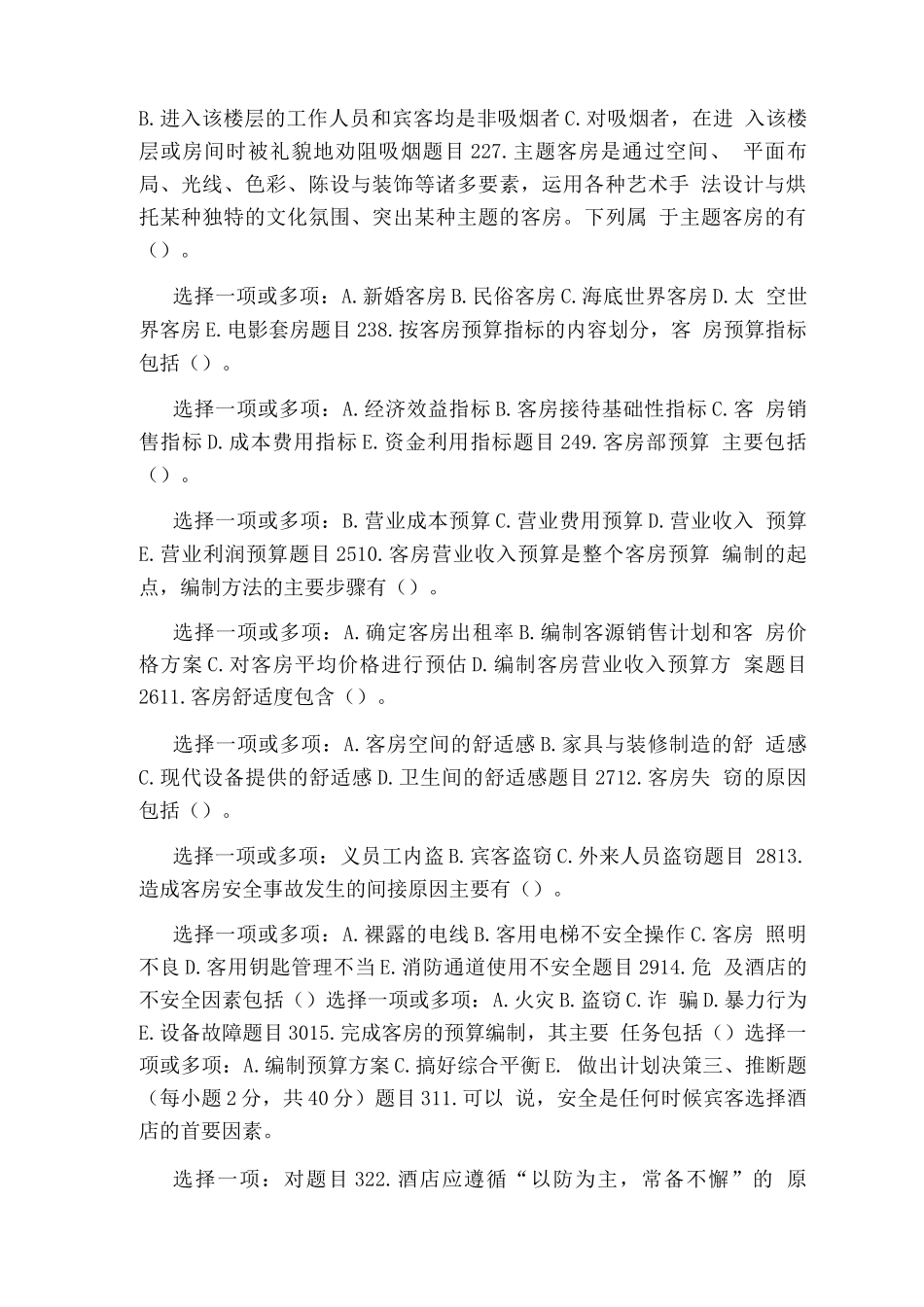 国家开放大学电大专科《酒店客房服务与管理》网络课测验3作业及答案_第3页