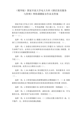 国家开放大学电大专科《酒店客房服务与管理》网络课测验3作业及答案