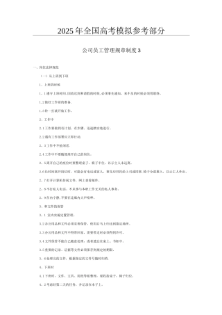 国家政策对公司员工管理规章制度