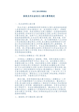 国家有关工龄计算的规定