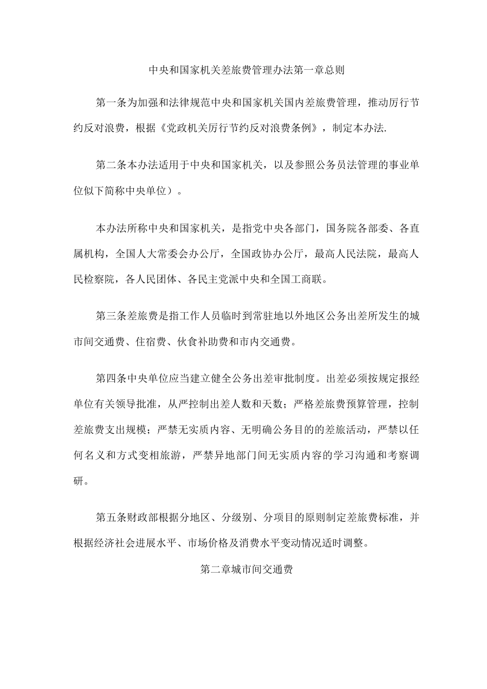 国家机关差旅费管理办法_第1页