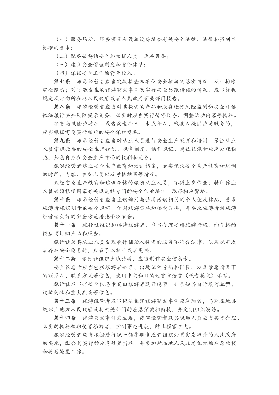 国家旅游局令_第2页