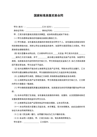 国家标准房屋买卖合同