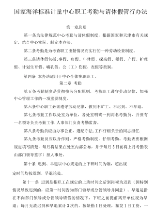 国家海洋标准计量中心职工考勤与请休假管理办法试行